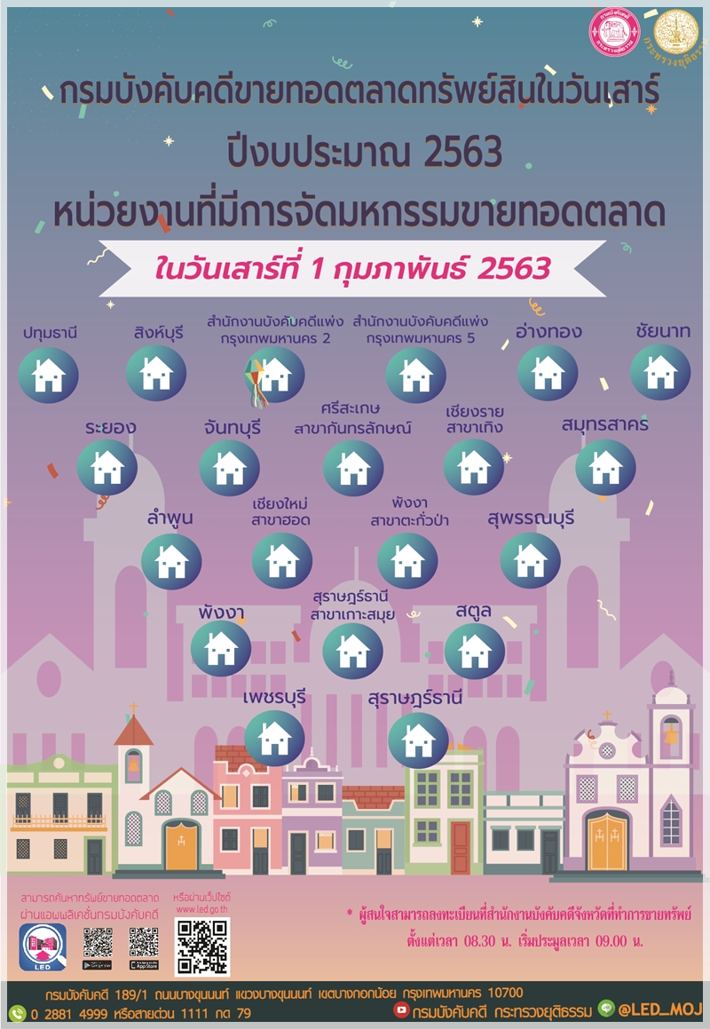 ﻿กรมบังคับคดีจัดการขายทอดตลาดทรัพย์สินทุกวันเสาร์ สำหรับเดือนกุมภาพันธ์ 2563 ในวันเสาร์ที่ 1 กุมภาพันธ์ 2563